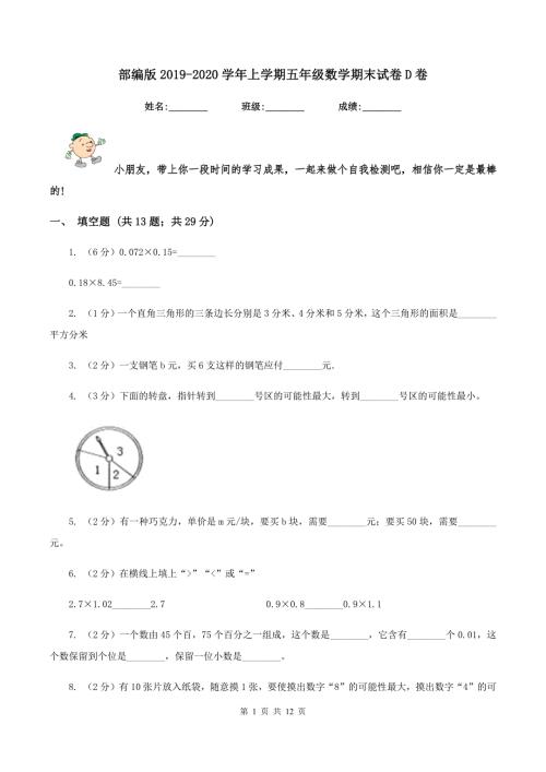 部编版2020上学期五年级数学期末试卷D卷.doc