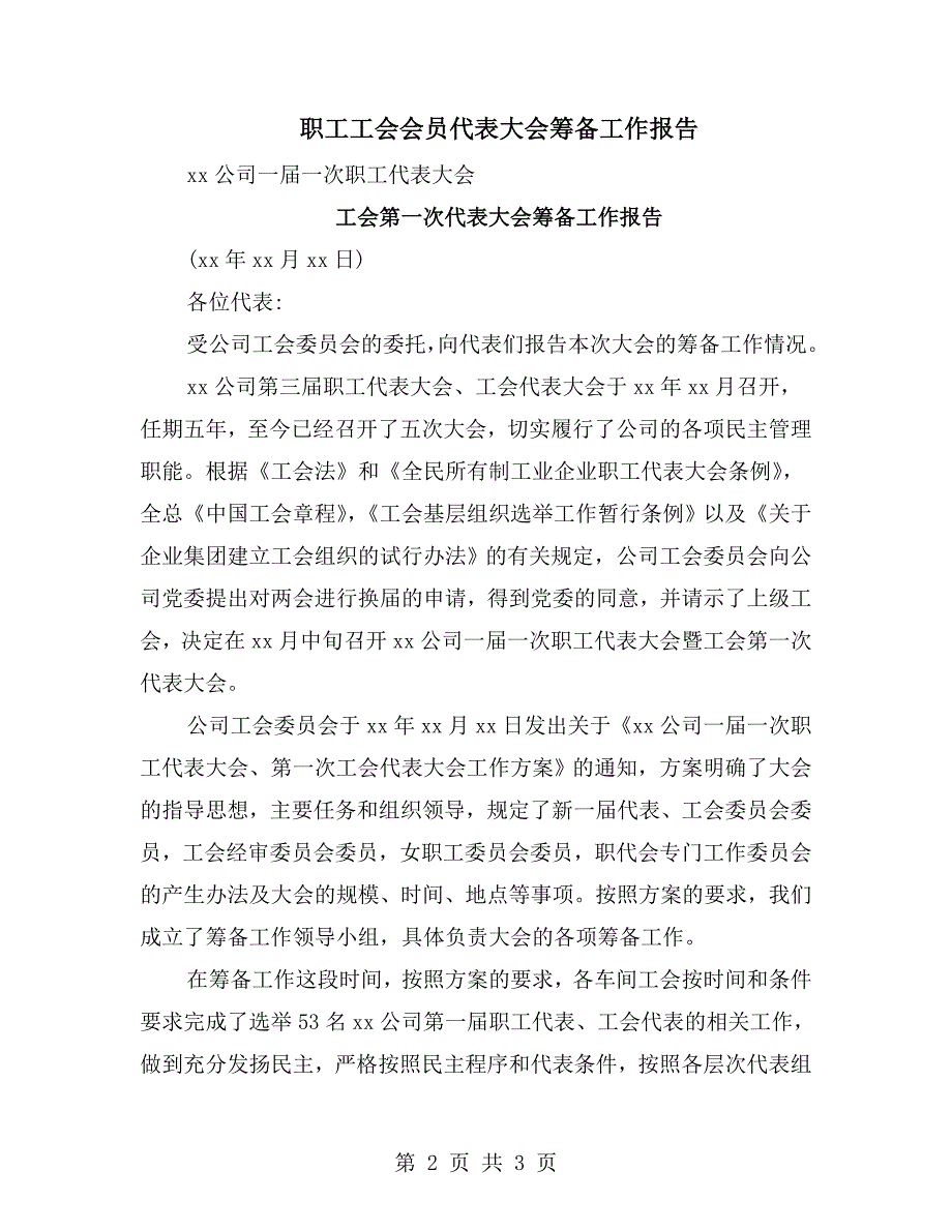 职工工会会员代表大会筹备工作报告.doc_第2页