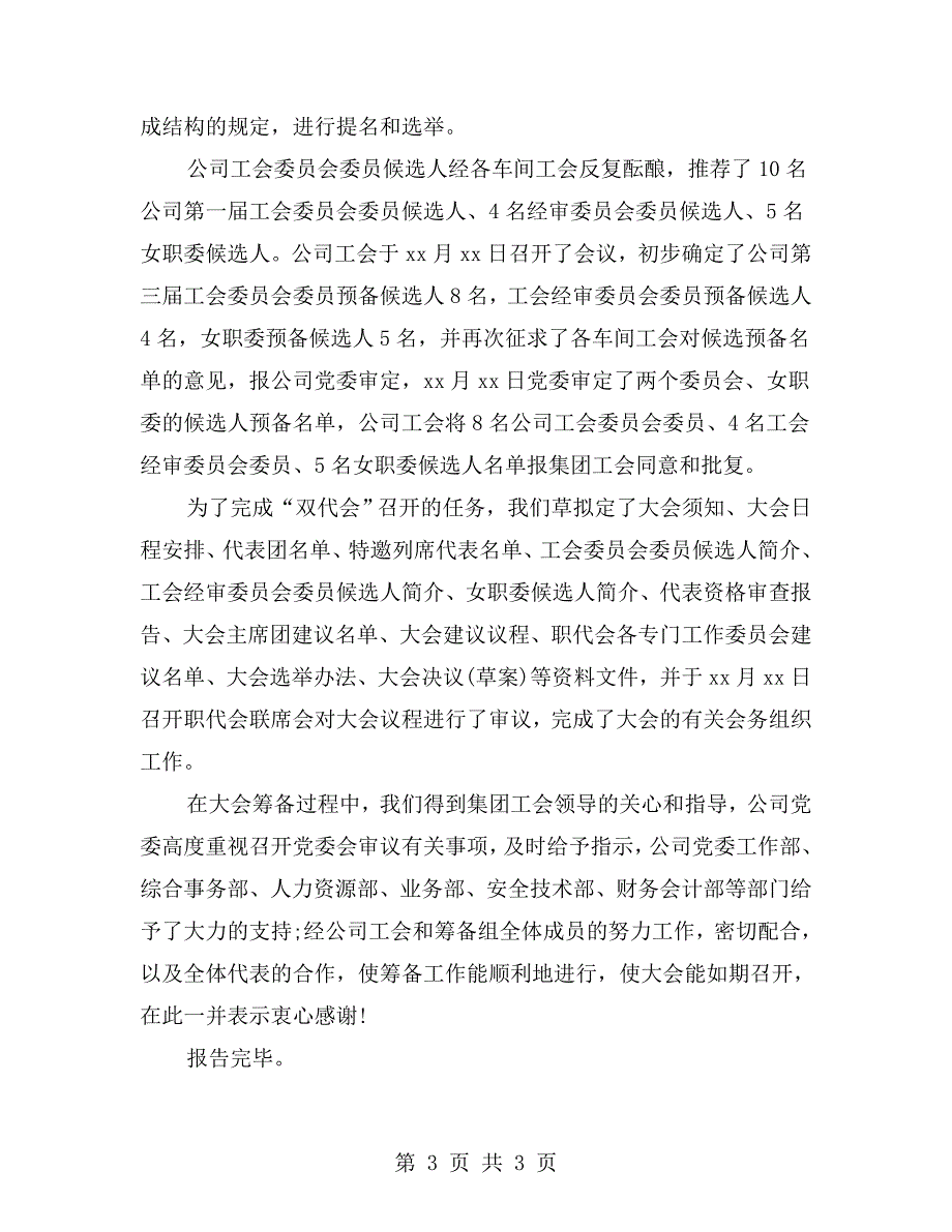 职工工会会员代表大会筹备工作报告.doc_第3页