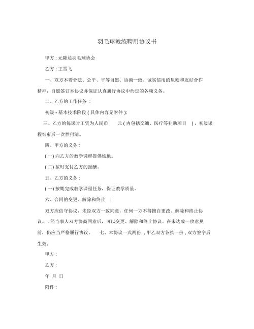 羽毛球教练聘用协议书.doc