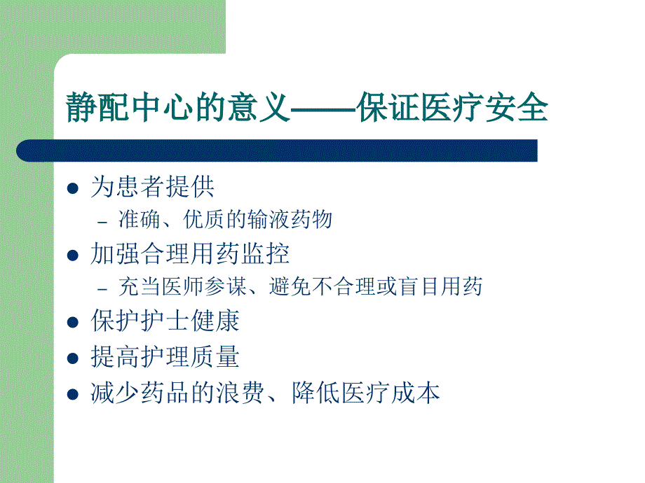 静配中心医院感染.ppt_第3页