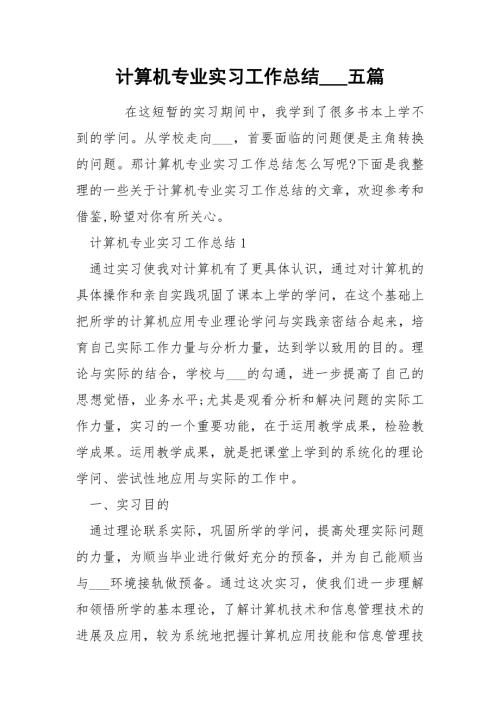 计算机专业实习工作总结五篇.docx