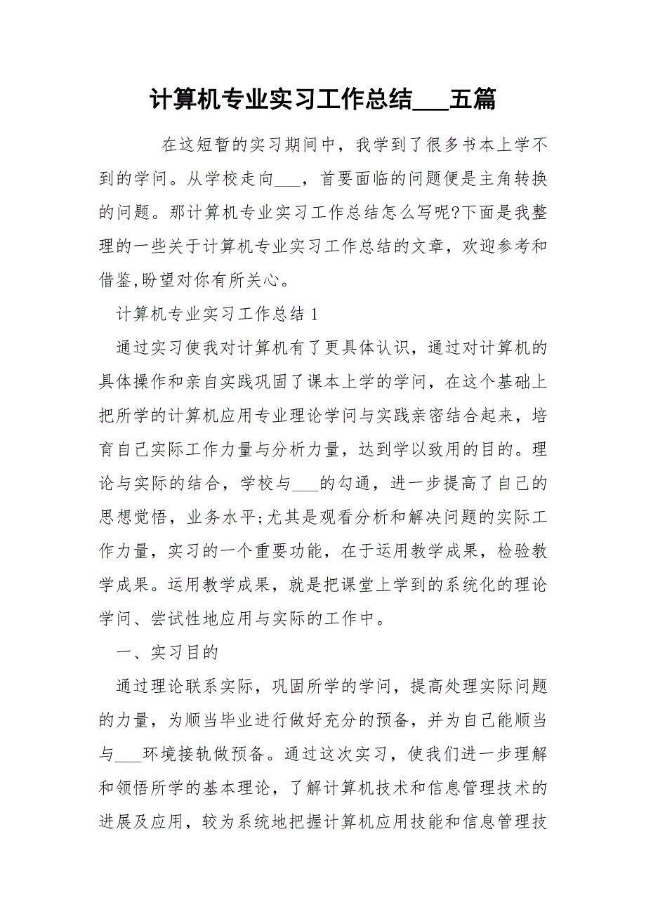 计算机专业实习工作总结五篇.docx_第1页
