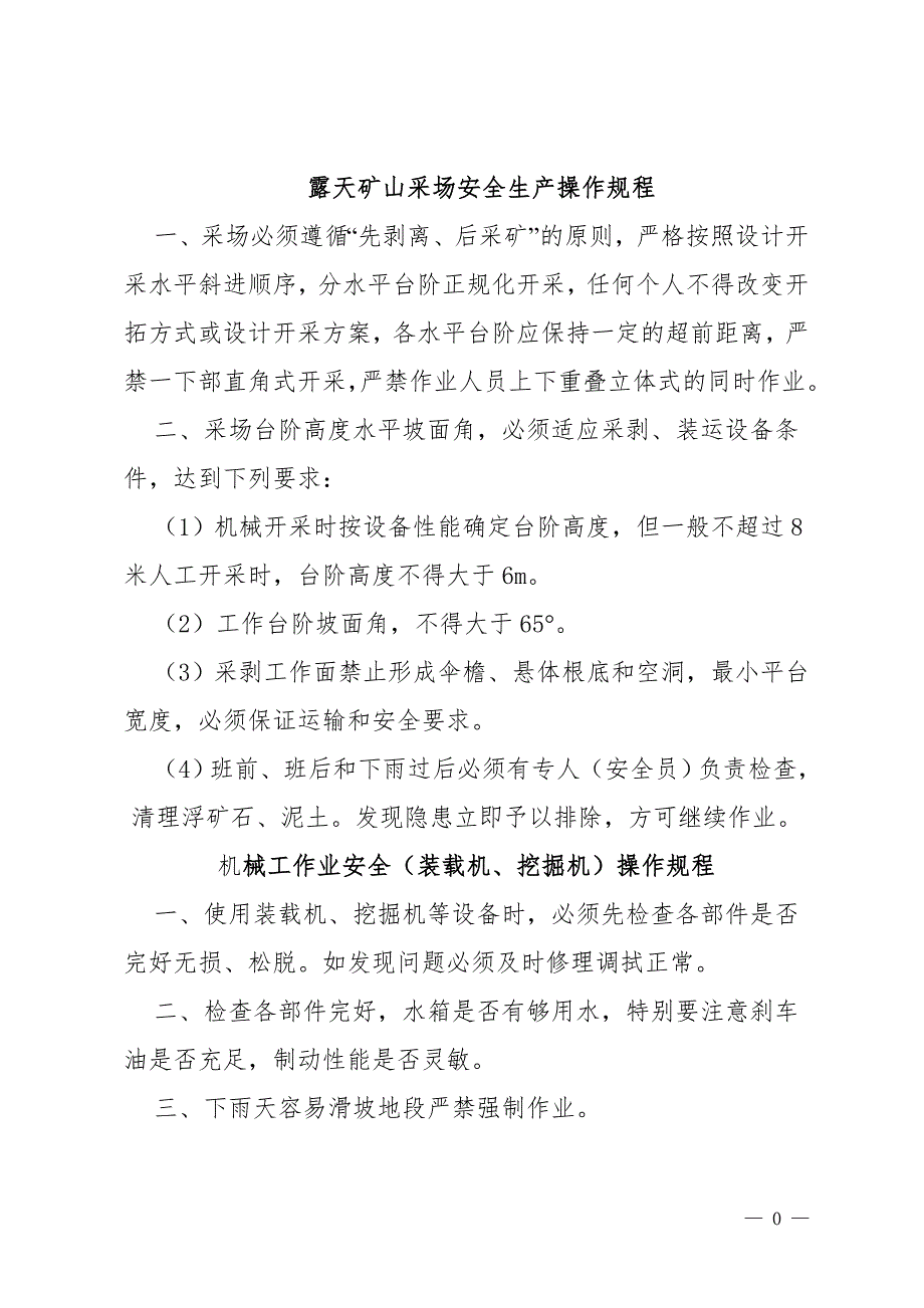 露天矿山采场安全操作规程.doc_第1页
