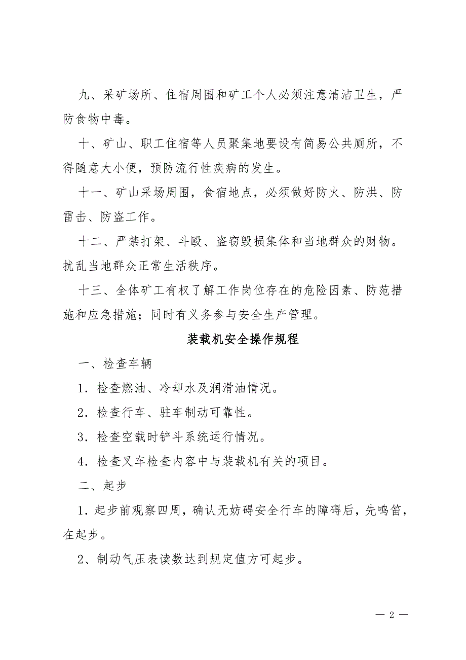 露天矿山采场安全操作规程.doc_第3页