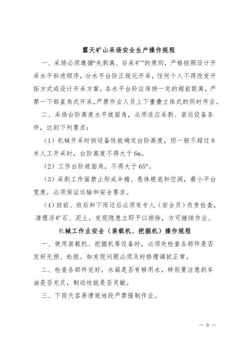 露天矿山采场安全操作规程.doc