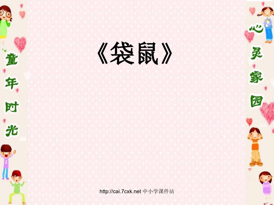 袋鼠PPT课件一.ppt_第1页