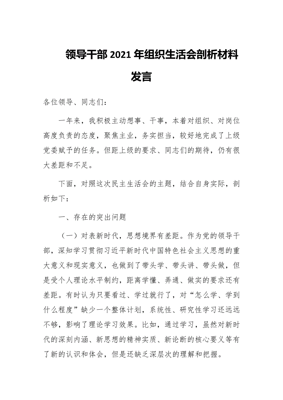领导干部2021年组织生活会剖析材料发言范文.docx_第1页