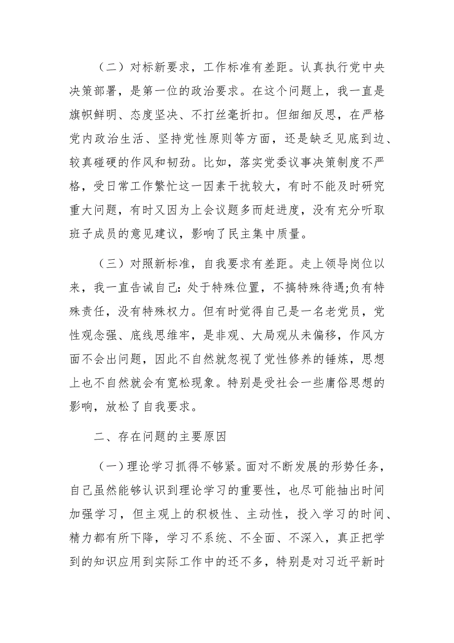 领导干部2021年组织生活会剖析材料发言范文.docx_第2页