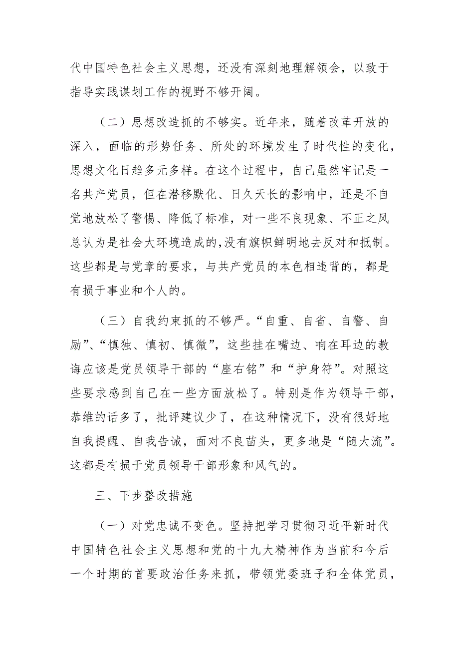 领导干部2021年组织生活会剖析材料发言范文.docx_第3页