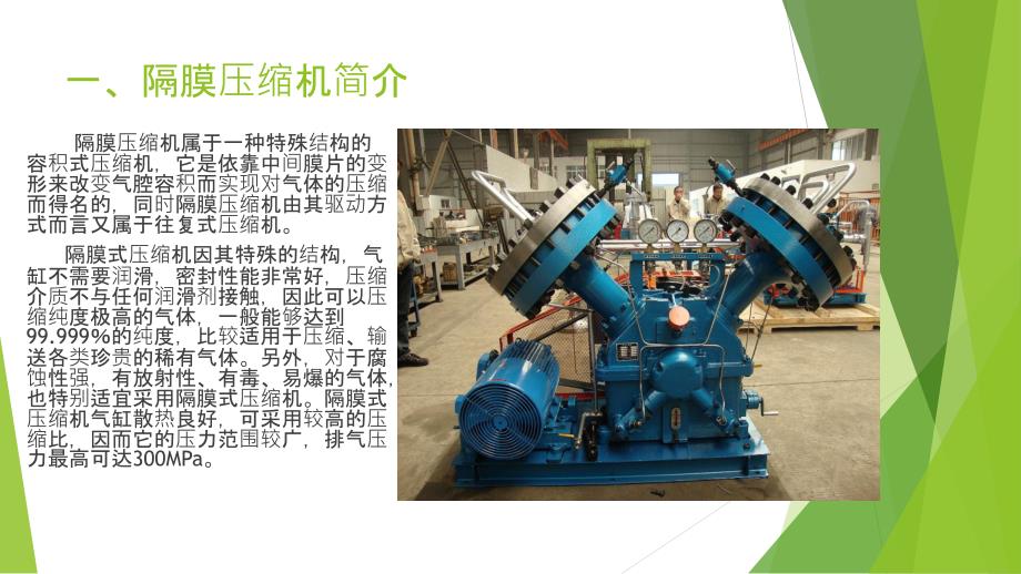 隔膜压缩机PPT课件.ppt_第3页