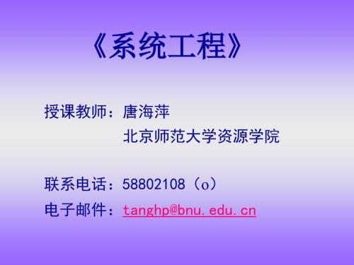 系统工程导论PPT课件.ppt