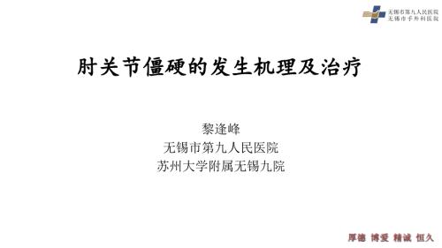 黎逢峰肘关节僵硬课件.pptx