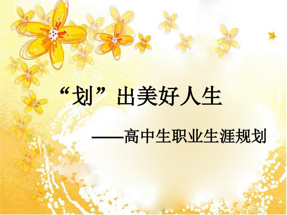 高中生职业生涯规划课件.ppt_第2页