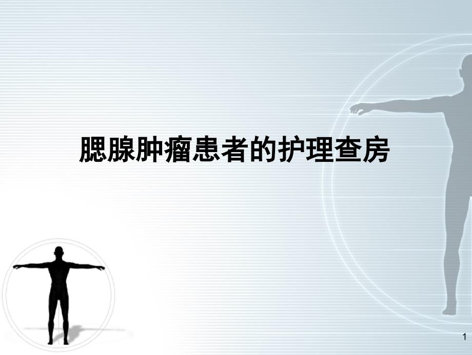 腮腺肿瘤的护理查房.ppt_第1页