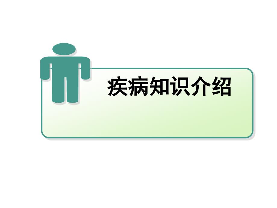 腮腺肿瘤的护理查房.ppt_第3页