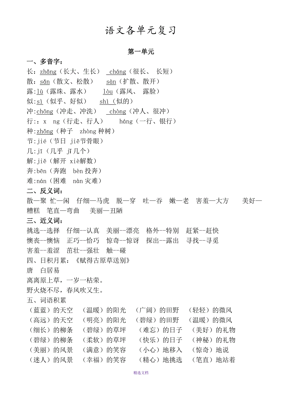 部编版二年级语文下册各单元知识点总结.doc_第1页