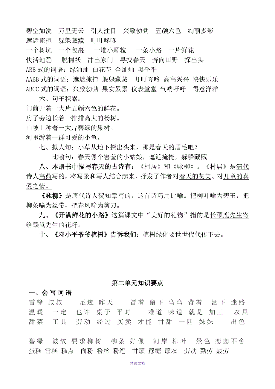 部编版二年级语文下册各单元知识点总结.doc_第2页