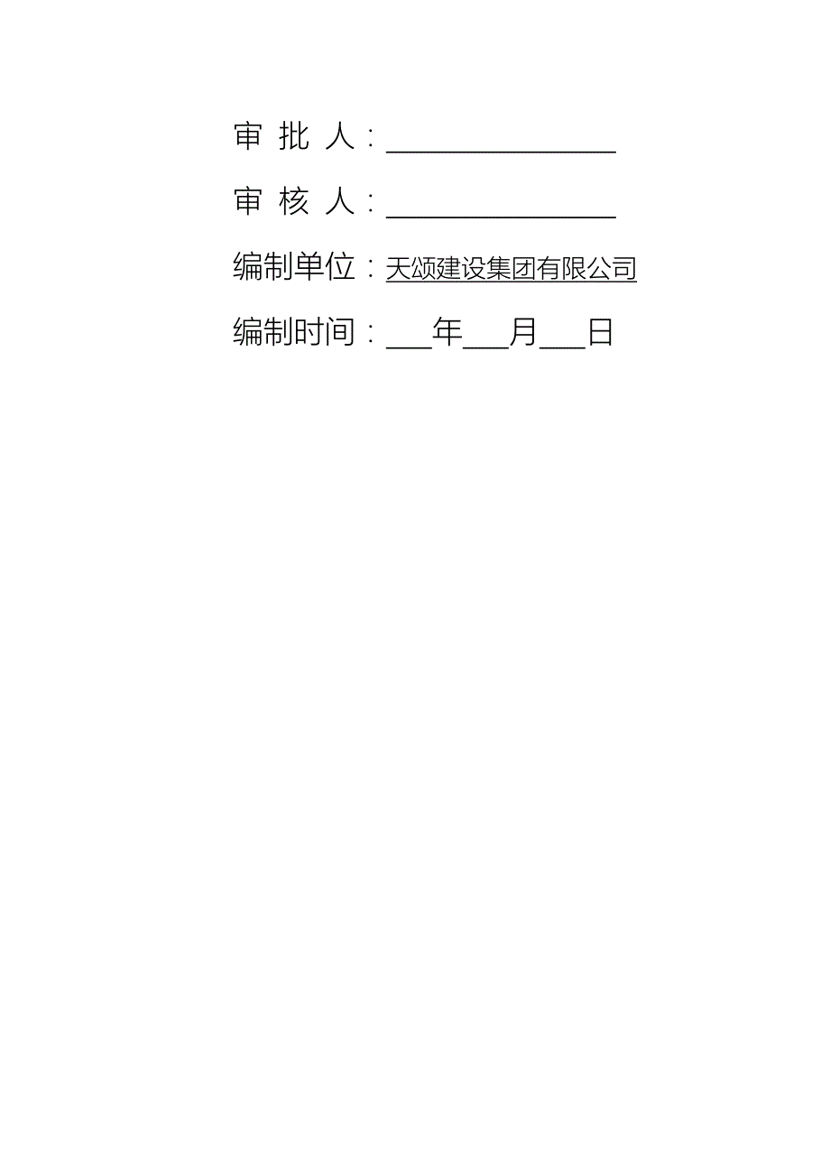 配电房施工组织设计方案.doc_第2页