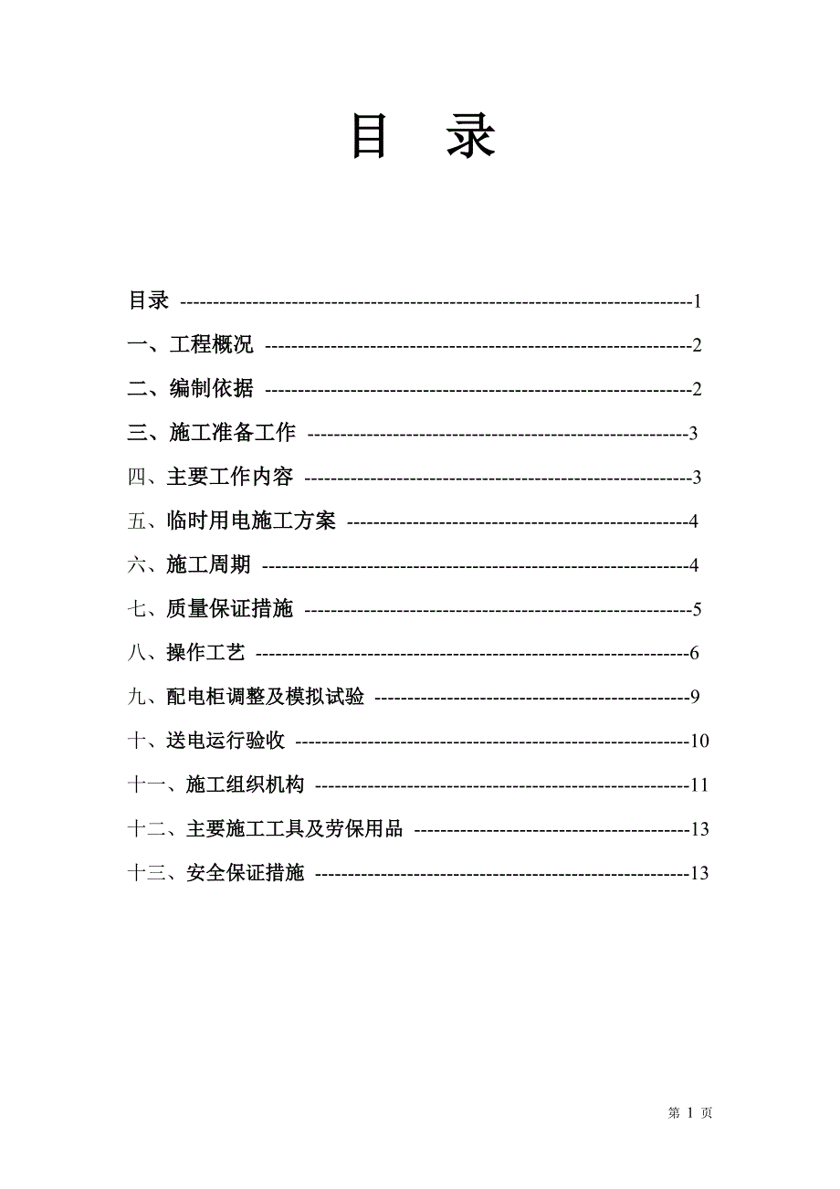 配电房施工组织设计方案.doc_第3页