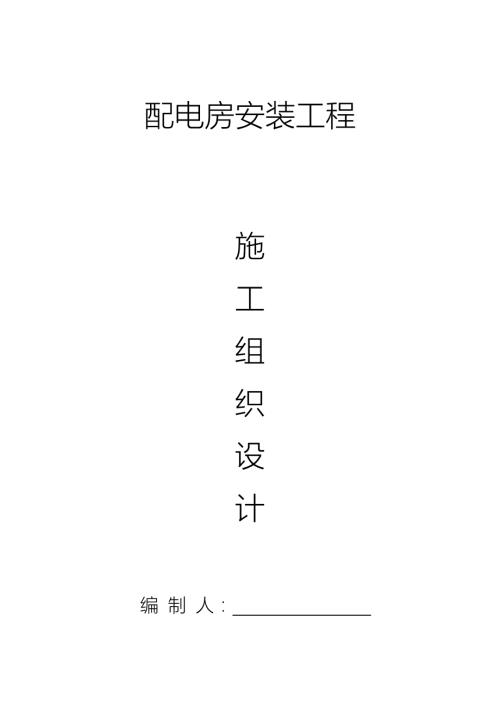 配电房施工组织设计方案.doc