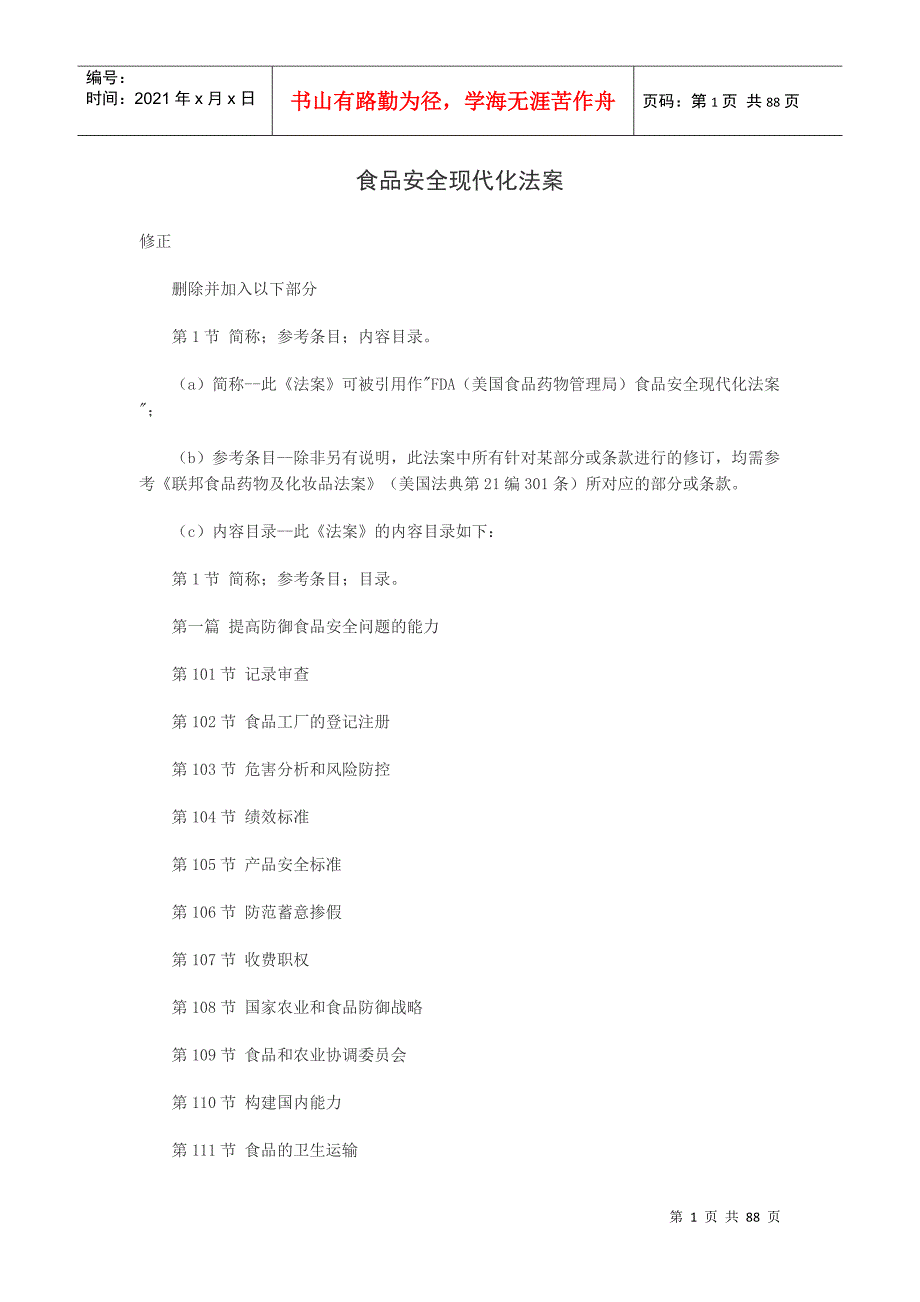 美国食品安全现代化法案中文版DOC84页.doc_第1页
