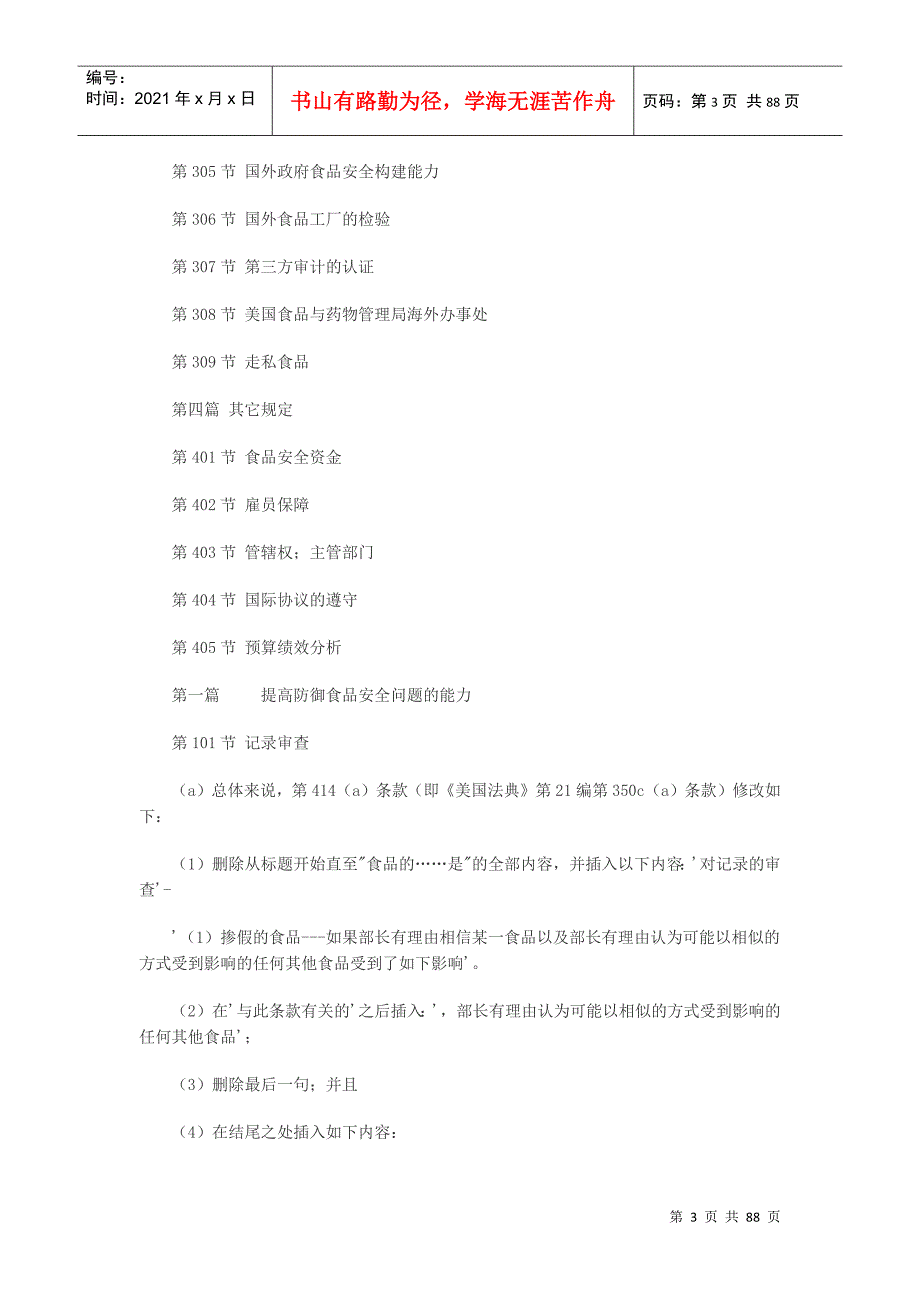 美国食品安全现代化法案中文版DOC84页.doc_第3页