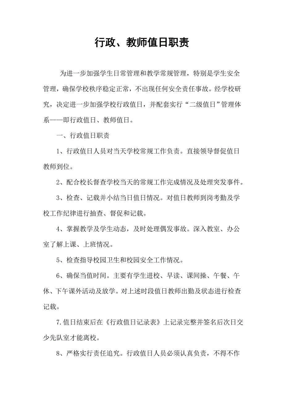 行政教师值日职责.doc_第1页