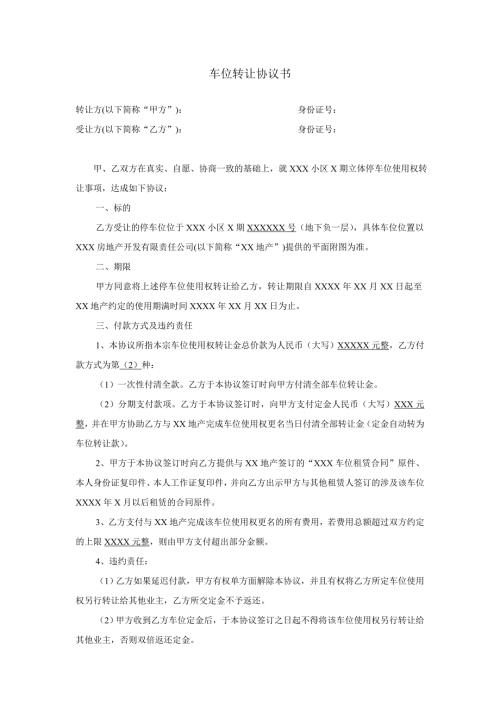 车位转让协议书word版.doc