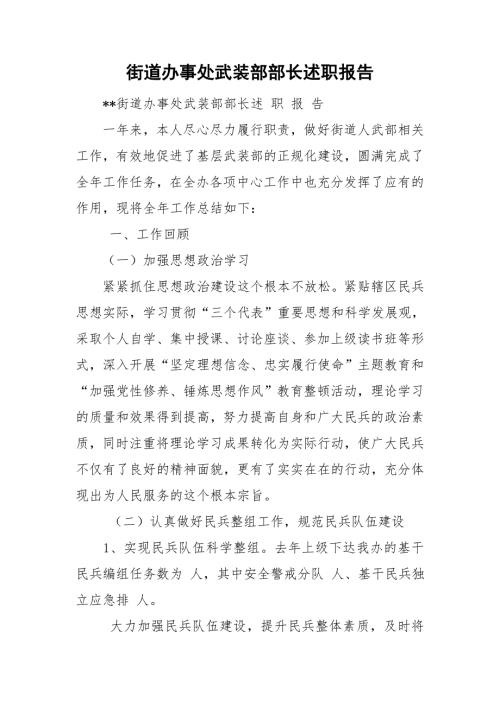 街道办事处武装部部长述职报告.doc