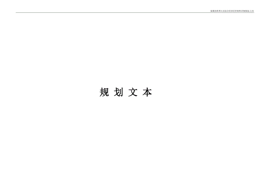 福厦高铁晋江站综合经济区控制性详细规划文本0315.doc_第3页