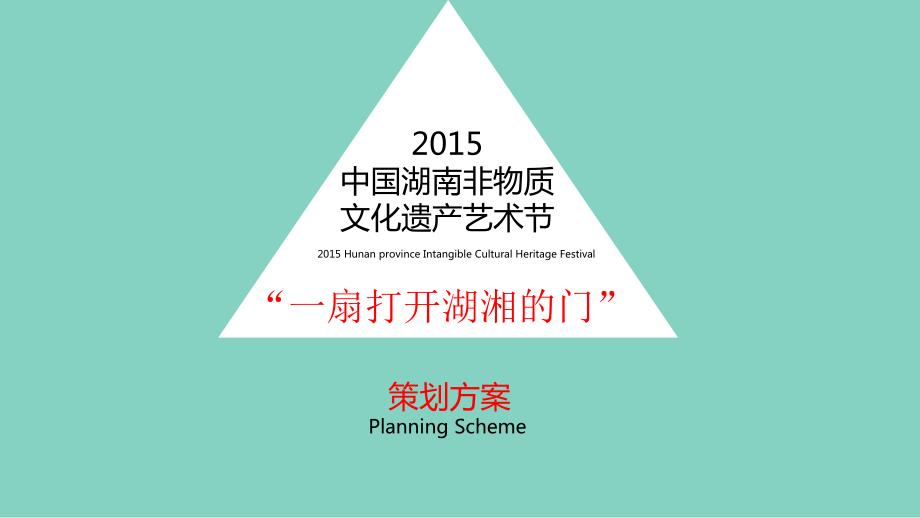 非物质文化遗产节活动方案.ppt_第1页