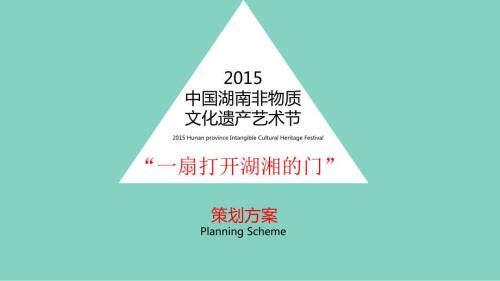 非物质文化遗产节活动方案.ppt