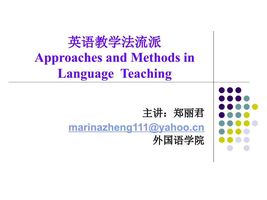 英语教学法流派英语.ppt_第1页