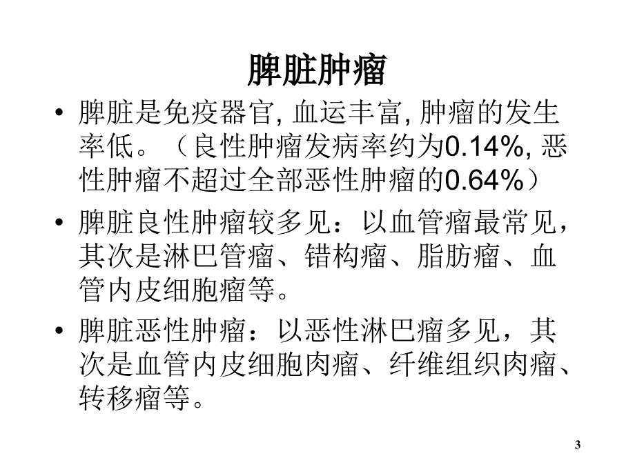 脾脏肿瘤PPT课件.ppt_第3页