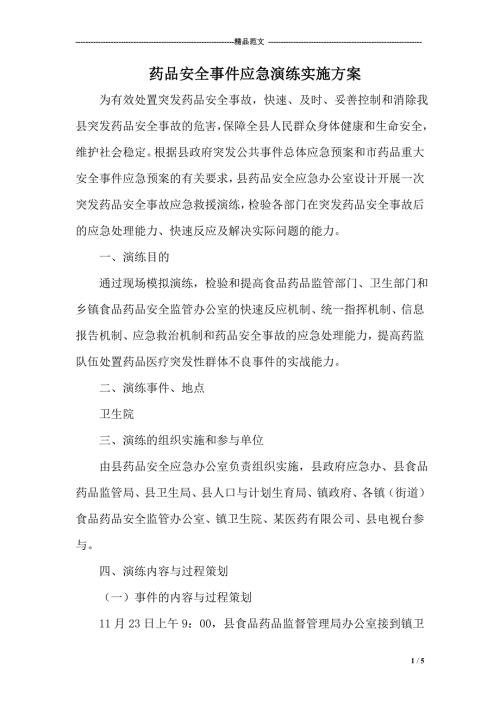 药品安全事件应急演练实施方案.doc