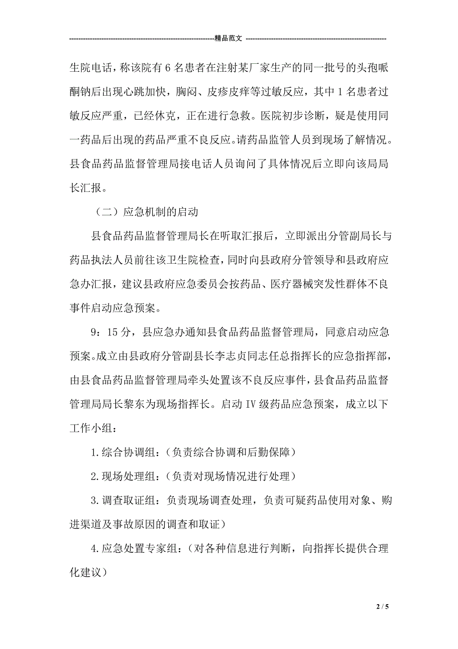 药品安全事件应急演练实施方案.doc_第2页