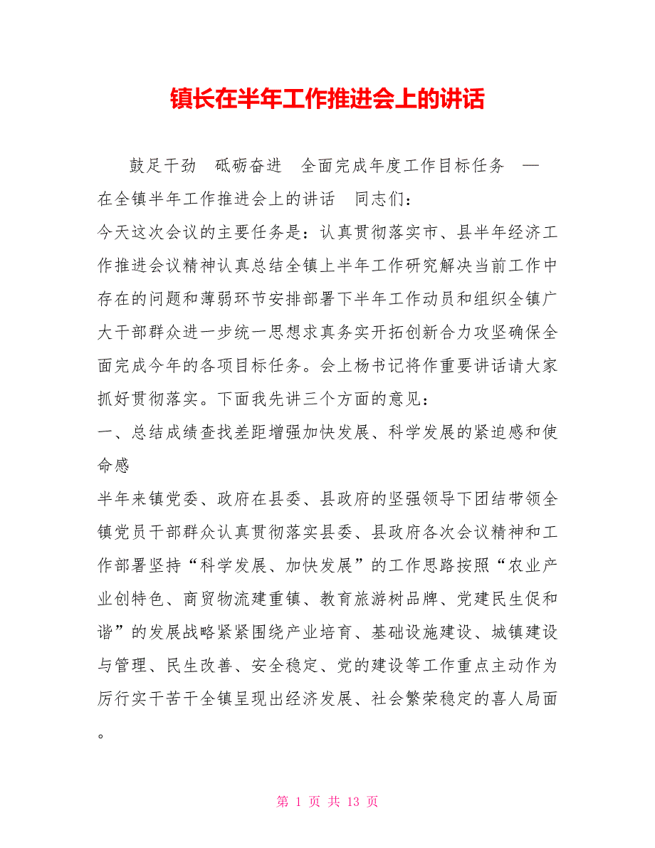 镇长在半年工作推进会上的讲话.doc_第1页