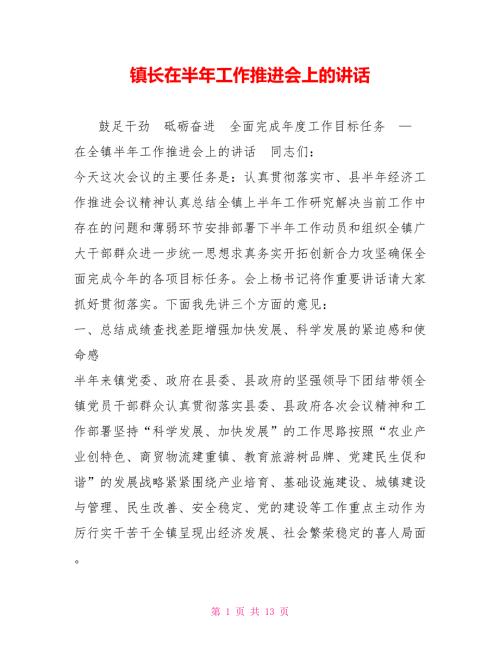 镇长在半年工作推进会上的讲话.doc