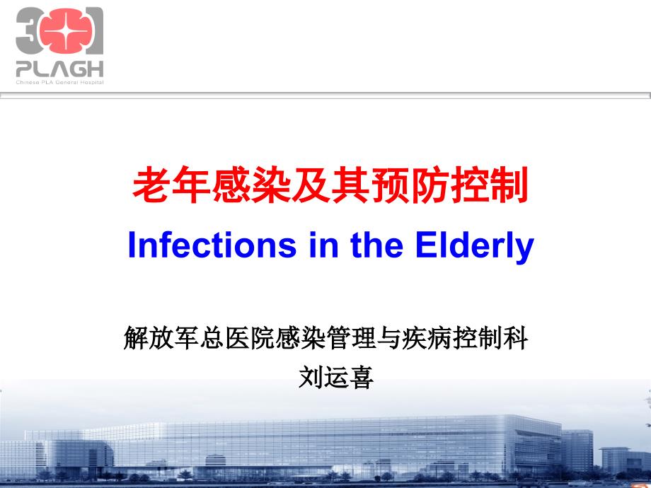 老年感染及其预防控制.ppt_第1页