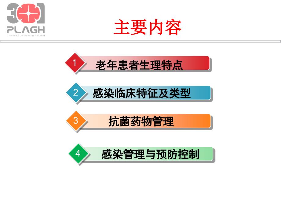 老年感染及其预防控制.ppt_第2页