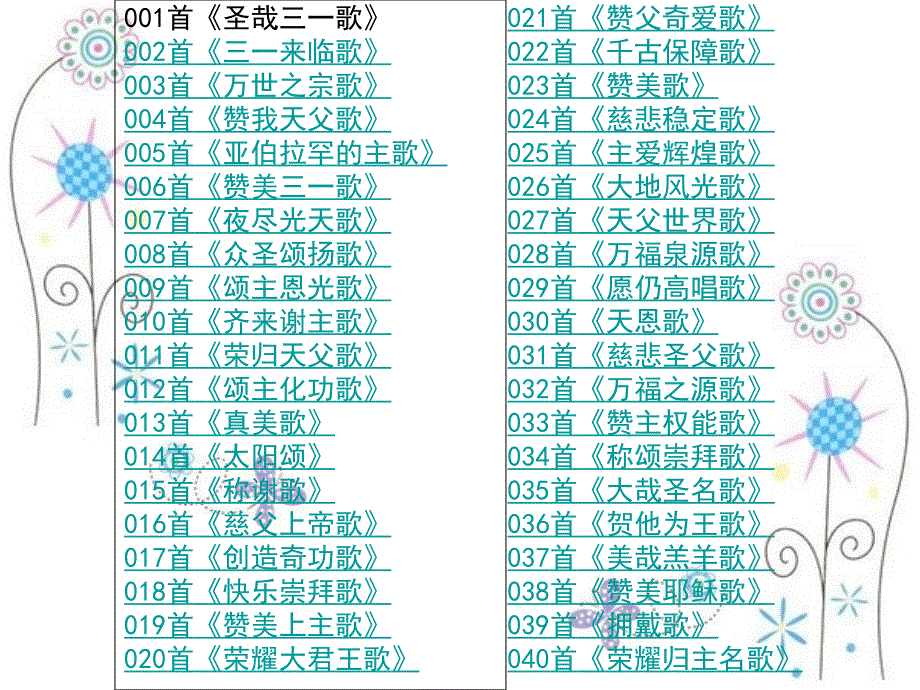 赞美诗新编400首.ppt_第1页