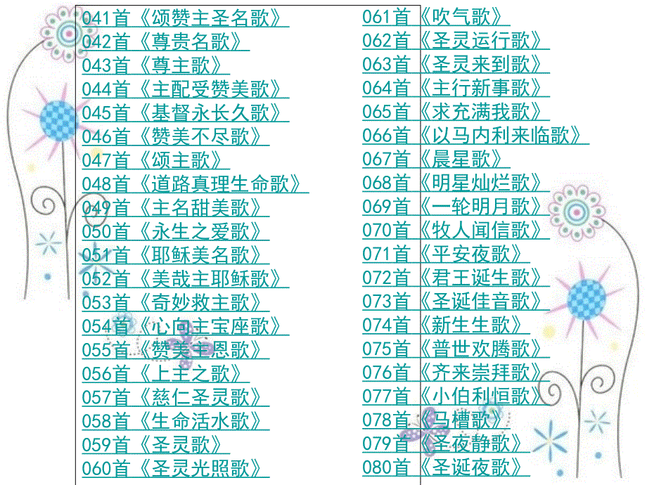 赞美诗新编400首.ppt_第2页