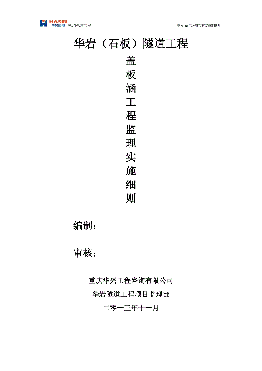 钢筋砼盖板涵工程监理细则.doc_第1页