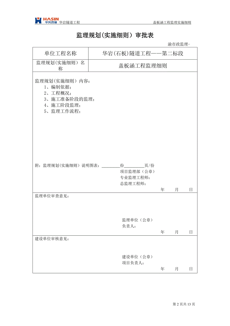 钢筋砼盖板涵工程监理细则.doc_第2页
