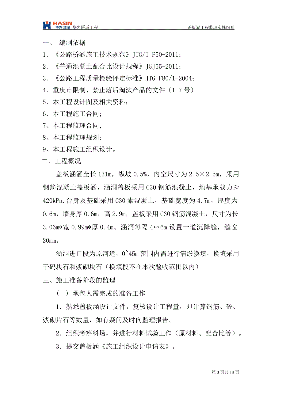 钢筋砼盖板涵工程监理细则.doc_第3页