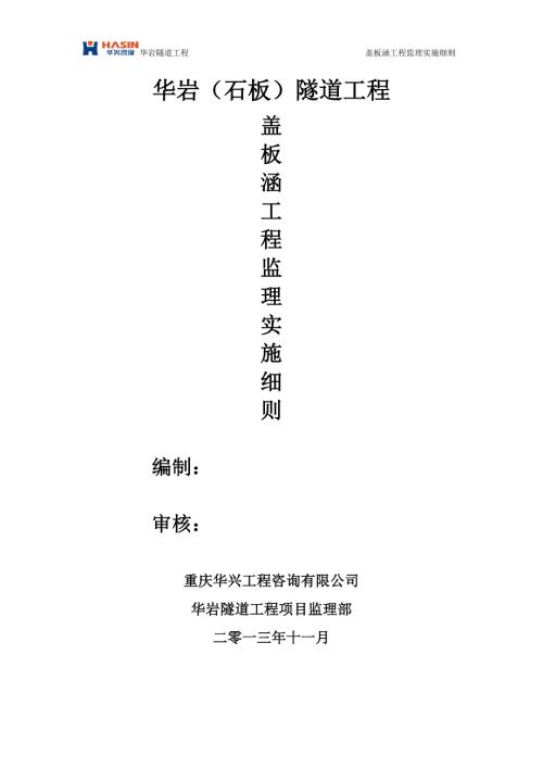 钢筋砼盖板涵工程监理细则.doc