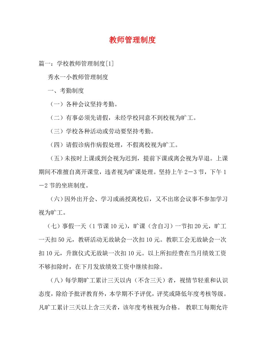 精编教师管理制度.doc_第1页