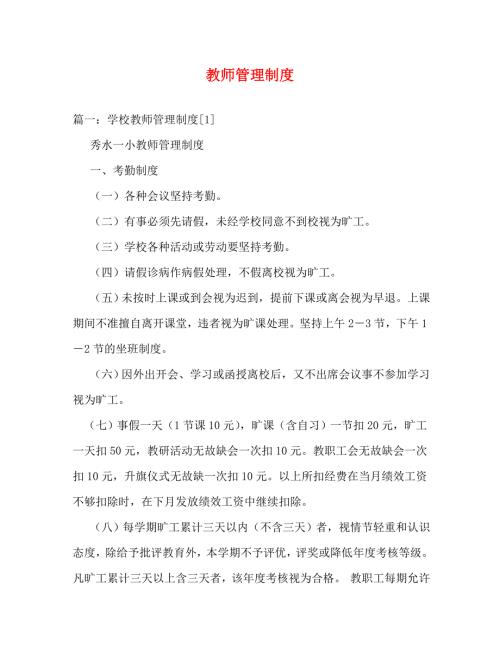 精编教师管理制度.doc