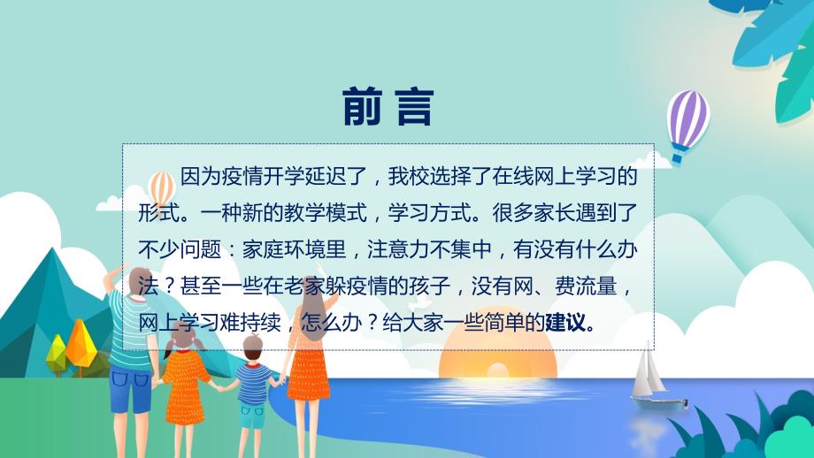 蓝色清新疫情当下的家庭停线上家长会讲解PPT教学课件.pptx_第2页
